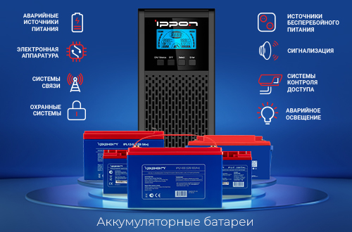 Ippon_АКБ_500Х330px.jpg Ippon_АКБ_500Х330px.jpg