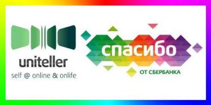 Uniteller и Спасибо от Сбербанка